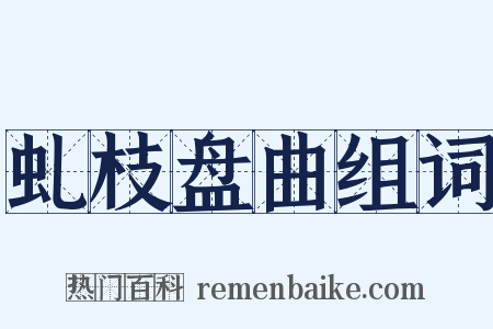 虬枝盘曲组词是什么意思的图片